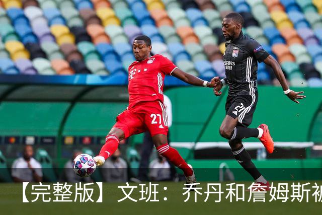 【完整版】文班：乔丹&詹姆斯被淘汰时不会感到满足 我也绝不甘心