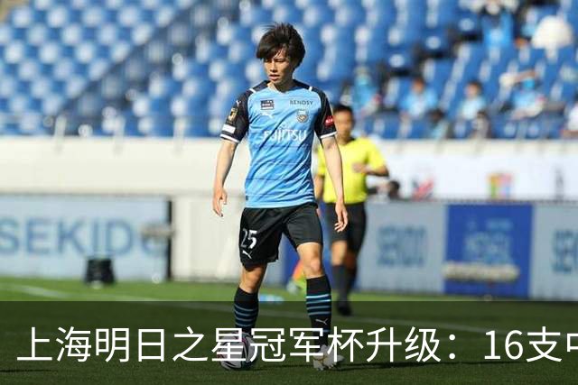 上海明日之星冠军杯升级：16支中外青少年球队开启男女足双线对决