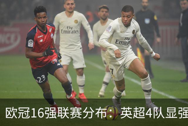 欧冠16强联赛分布：英超4队显强势 德甲不如葡超