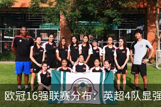 欧冠16强联赛分布：英超4队显强势 德甲不如葡超